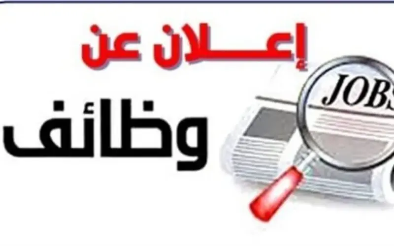 لحديثي التخرج وذوي الخبرة.. وظائف حكومية بنظام الإعارة والندب في مختلف التخصصات